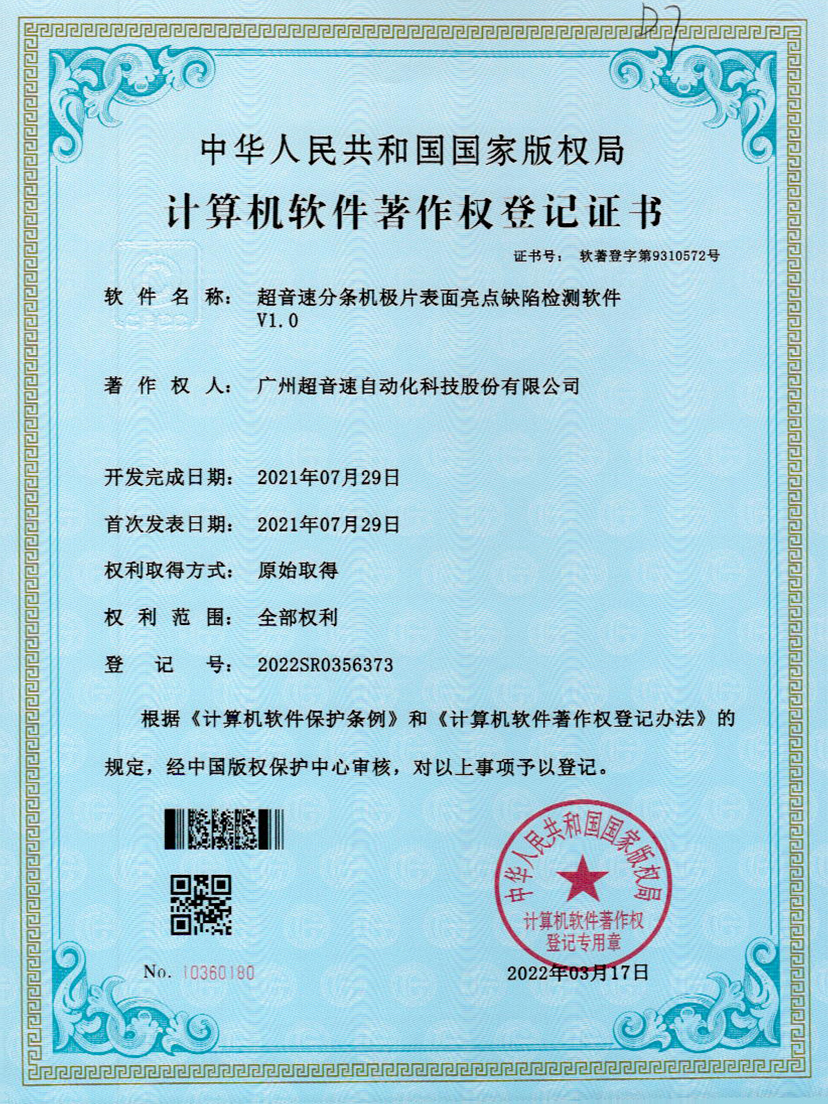 31-JN江南体育官方网站分条机极片表面亮点缺陷检测软件V1.0
