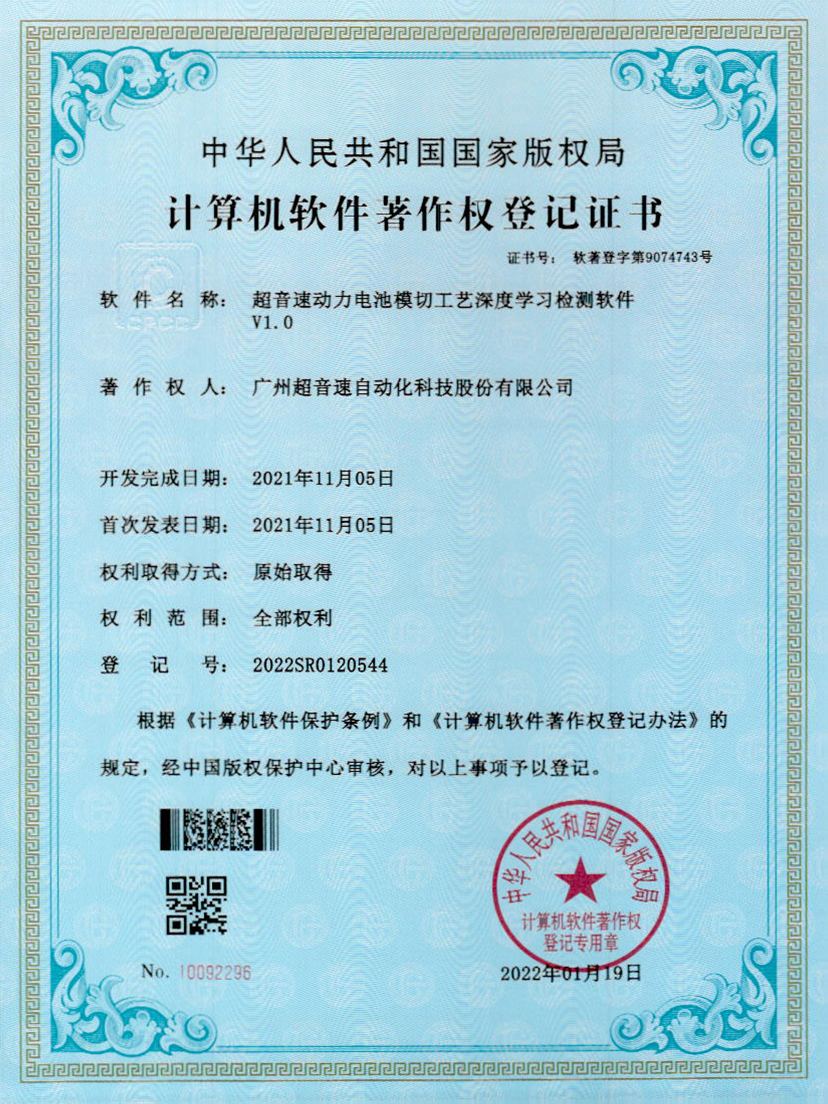 08-JN江南体育官方网站动力电池模切工艺深度学习检测软件V1.0