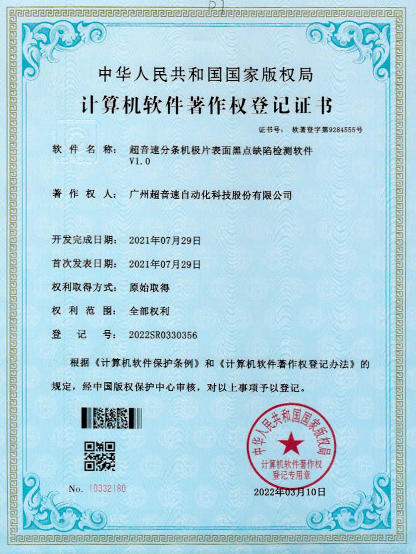 30-JN江南体育官方网站分条机极片表面黑点缺陷检测软件V1.0