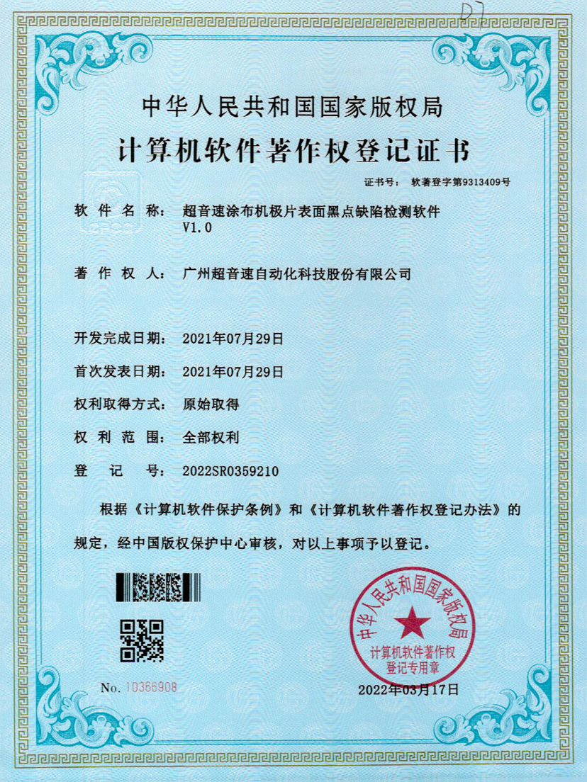 36-JN江南体育官方网站涂布机极片表面黑点缺陷检测软件V1.0