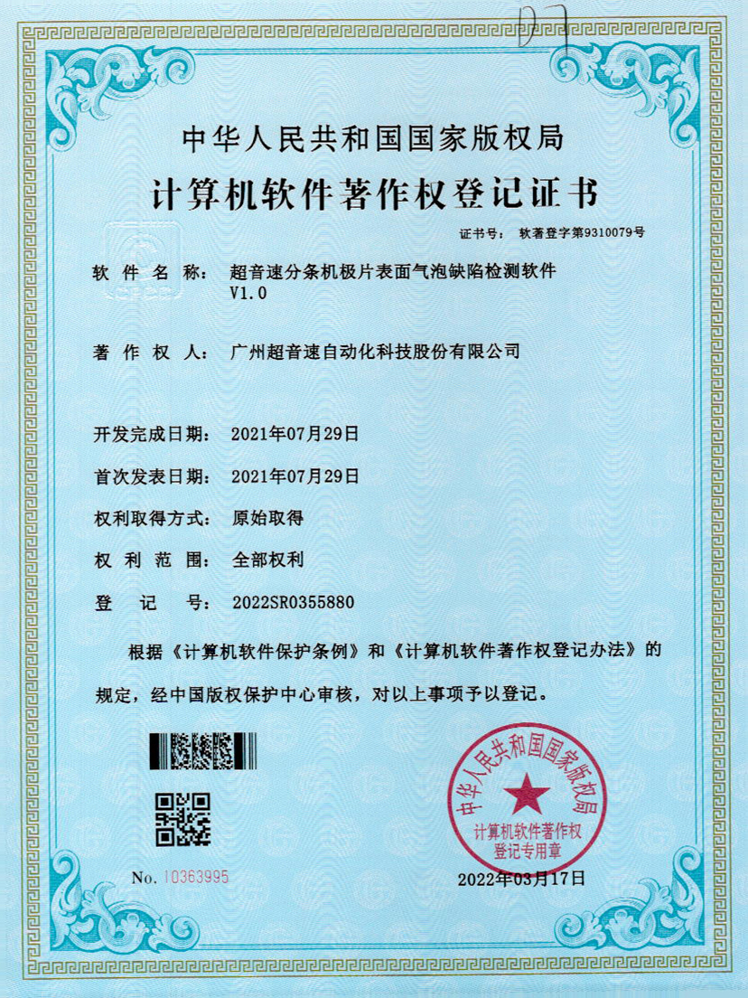 33-JN江南体育官方网站分条机极片表面气泡缺陷检测软件V1.0