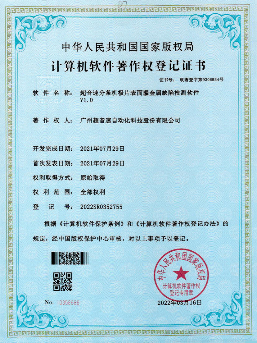 32-JN江南体育官方网站分条机极片表面漏金属缺陷检测软件V1.0