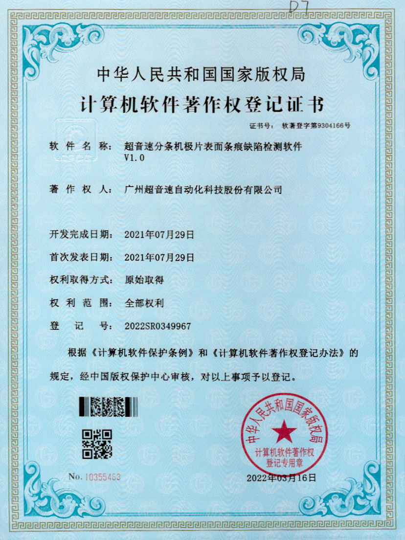 34-JN江南体育官方网站分条机极片表面条痕缺陷检测软件V1.0