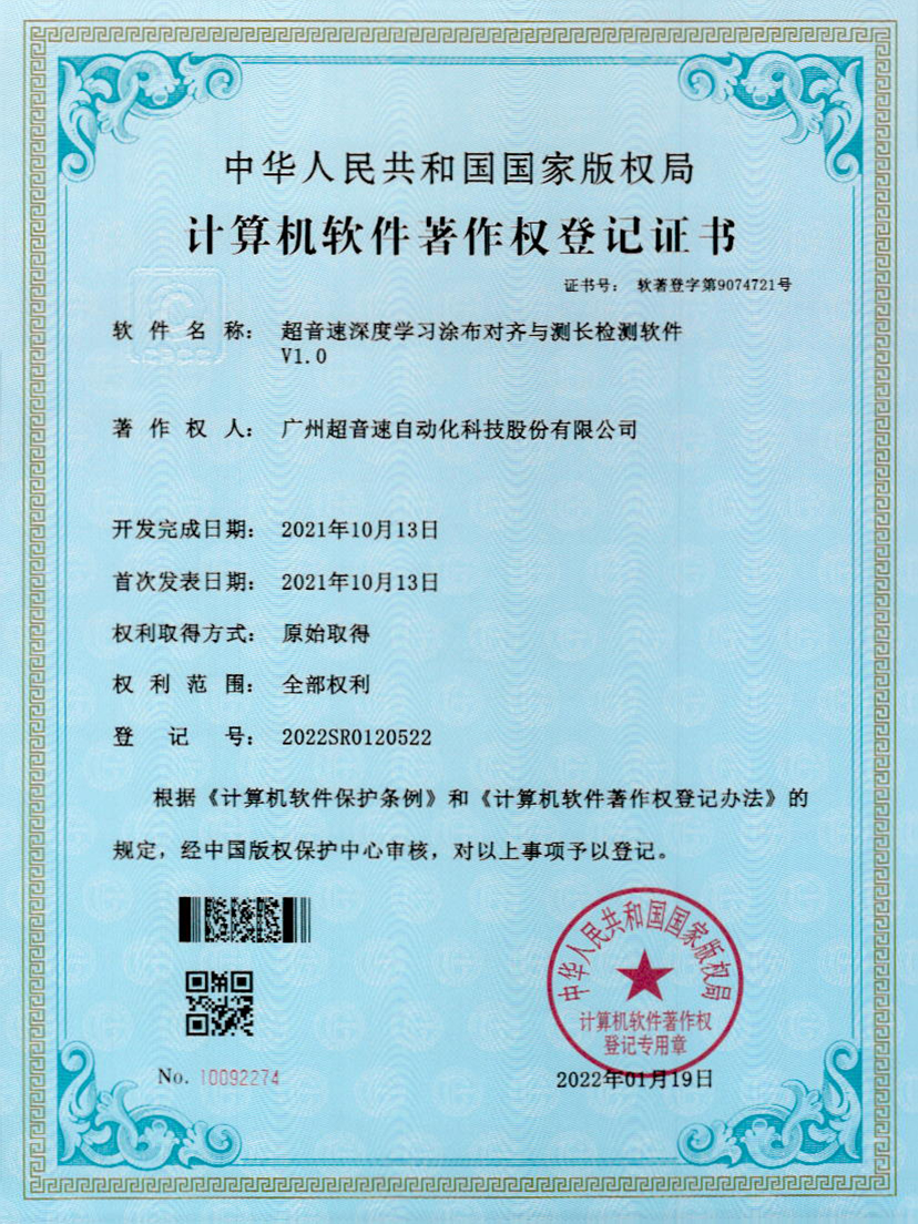 21-JN江南体育官方网站深度学习涂布对齐与测长检测软件V1.0