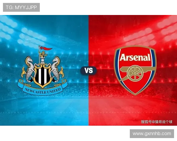 纽卡斯尔联对阵阿森纳:近期交锋走势与积分榜形势分析