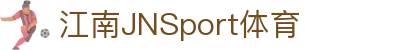 JN江南·(中国区)体育官方网站-JN SPORTS